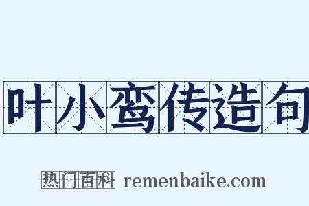 叶小鸾传造句是什么意思的图片
